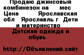 Продаю джинсовый комбинезон на 3-6 мес. › Цена ­ 400 - Ярославская обл., Ярославль г. Дети и материнство » Детская одежда и обувь   